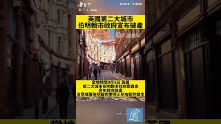 英國第二大城市伯明翰市宣布破產#英國#伯明翰