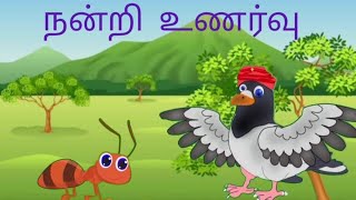 நன்றி உணர்வு / Tamil moral story/ story in Tamil/ Short story in Tamil by kathaigalinulagam12