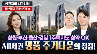 창원자이 시그니처 59/84 타입 독점공개! 모델하우스(견본주택)최초공개