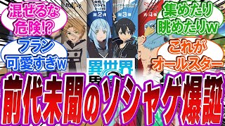 【朗報】なろうの最終兵器たちが集結した！最強のソシャゲ爆誕！に対する反応集