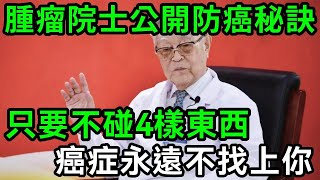 92歲腫瘤院士研究癌症60年後總結，只要不碰這4樣東西，這輩子想得癌都難！【有書說】#中老年心語 #養老 #養生#幸福人生 #為人處世 #情感故事#讀書#佛#深夜讀書