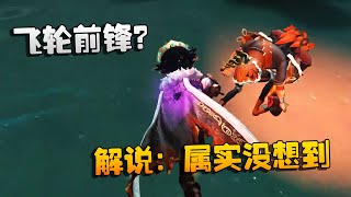 第五人格：大帅观战：飞轮前锋？解说：属实没想到 | Identity V | アイデンティティV