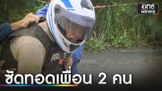 คุมมือฆ่าชิงรถไรเดอร์ทำแผนฯ ซัดทอดเพื่อน 2คน | ข่าวเย็นช่องวัน | สำนักข่าววันนิวส์