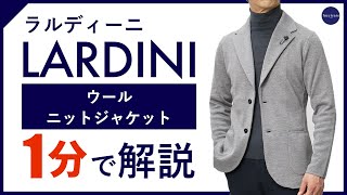 【24年秋冬新作】 LARDINI ウールニットジャケット 1分で分かる ポイント解説！