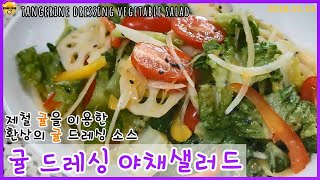 [ENG]입안에서 퍼지는 귤향! 제철 귤을 이용한 귤 드레싱 야채샐러드/냉장고 속 야채 사용/Tangerine dressing vegetable salad ::82