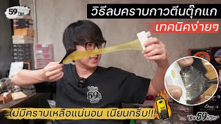 59Tips EP.6 วิธีกำจัดคราบกาวตีนตุ๊กแก ง่ายมากๆ !!