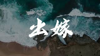 陈文非 - 出嫁 \