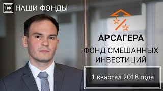 Наши фонды. Арсагера - фонд смешанных инвестиций. 1 квартал 2018