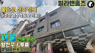 [ 양천구 목동 ] 풀옵션 투룸 신축빌라 분양 및 전세 9호선 염창역 이용가능 위치