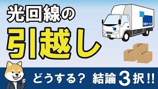 【光回線の引越し】３つの選択肢を解説！損しないのは移転より解約新規