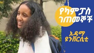 አዝናኝ ገጠመኞች | ASTU