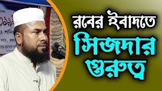 রবের ইবাদতে সিজদার গুরুত্ব┇Rober Ebadote Sizder Gurutto┇মুহাম্মাদ সাফিকুল ইসলাম বিপ্লবী