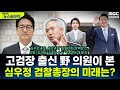 심우정 신임 검찰총장 앞에 놓인 김 여사의 각종 의혹들...고검장 출신 의원의 전망은? - 양부남, [권순표의 뉴스하이킥], MBC 240919 방송