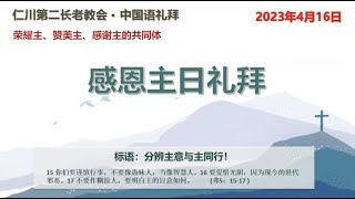 仁川第二教会中文堂tv 20230416 上（赞美与祷告）