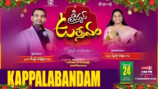 ||క్రిస్మస్ ఉత్సవం కప్పలబంధం || Grand Christmas Kappalabandam || Bro KY Ratnam Sis Snigdha Ratnam ||