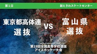 【2024 氷上の甲子園】7月31日 新ときわ第三試合 東京都高体連選抜 vs 富山県選抜