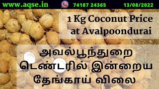 வெள்ளோடு செல்லும் சாலையில் உள்ள அவல்பூந்துறை கமிட்டியில் தேங்காய் ஏலம் | Govt Coconut Auction Mandi