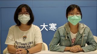 台語巢教學影片 – 大寒