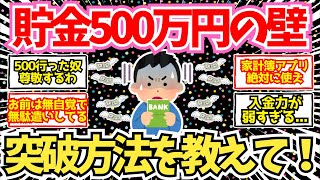 【2chお金】高すぎる貯金500万円の壁…！500万円到達方法をまじめに議論する【2ch有益】