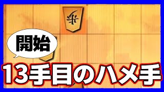 【要注意】プロもハマる、開始13手目のハメ手