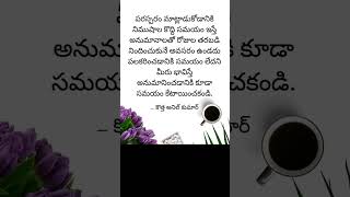 కొత్త మాట #కొత్త_అనిల్_కుమార్ #కొత్త_మాట #telugu #motivation #quotes #తెలుగుకోట్స్ #kothaanilkumar