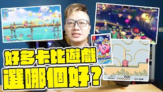 星之卡比遊戲好幾款，買哪款適合呢？聊一下它們的特色吧！ | 羅卡Rocca