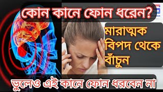 মোবাইল ফোন কোন কানে রেখে কথা বলেন? Avoid the Effects of Radiation? রেডিয়েশন থেকে কিভাবে বাঁচবেন?