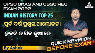 OMAS OPSC, OSSC WEO 2022 | Indian History | Top 25 MCQ