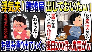 浮気夫「離婚届出しておいたw」→お望み通り出ていくと後日200件の鬼電がw【2ch修羅場スレ・ゆっくり解説】