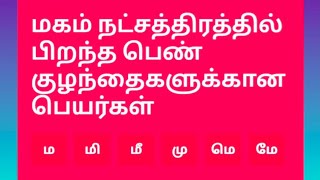 மகம் நட்சத்திரம் பெண் குழந்தை தமிழ் மாடர்ன் பெயர்கள் | Tamil baby unique names 2024