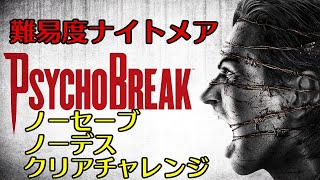 サイコブレイク　難易度ナイトメア　ノーデスクリアチャレンジ