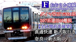 【全区間前面展望】おおさか東線 直通快速新大阪行き 奈良⇒新大阪