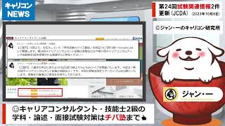 【約3分半解説】キャリコンニュース10月6日夜「第24回キャリアコンサルタント試験関連情報2件更新（日本キャリア開発協会）」