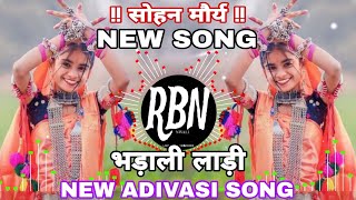 !! भड़ाली लाड़ी !! सोहन मौर्य 🔥 NEW ADIVASI DJ REMIX SONG 🔥 BY DJ ROCKY NIVALI.. @djrockynivali46