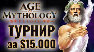 СУПЕР ТУРНИР: Отбор на чемпионат за $15.000 в Age of Mythology: Retold - GENESIS Retold