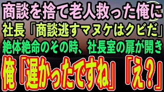 【感動する話】電車で財布を落とした老人を追いかけ商談に遅刻した俺。帰社すると社長「くだらないことで商談逃すマヌケはクビ！」絶体絶命と思われたその時、社長室の扉が開き…【泣ける話】