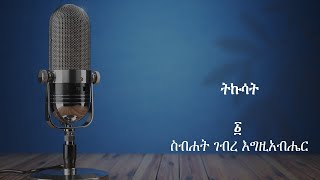 ትኩሳት ፩