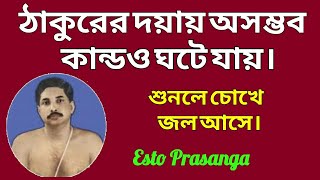 ঠাকুরের দয়ায় অসম্ভব কান্ডও ঘটে যায়।শুনলে চোখে জল আসে।শ্রীশ্রীঠাকুর অনুকূলচন্দ্র Esto prasanga