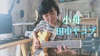 小舟 / 田中ヤコブ ギターソロcover