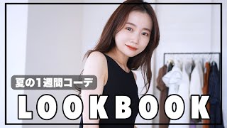 【LOOKBOOK】2022年夏のリアル1週間コーデ！159cm骨格ウェーブ