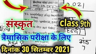 class 9th quarterly exam paper Sanskrit | most question | kaksha 9 trimasik Pariksha paper Sanskrit