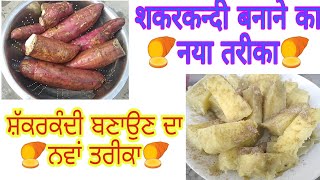 Sweet Potato Recipe ,ਸ਼ੱਕਰਕੰਦੀ ਬਣਾਉਣ ਦਾ ਨਵਾਂ ਤਰੀਕਾ,शकरकन्दी बनाने का नया तरीका सीखें