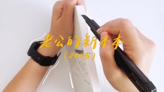 【開箱】老公換新的子彈筆記本啦！