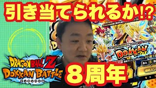 ドッカンバトル８周年 ダブルドッカンフェス 超元気玉をめざして