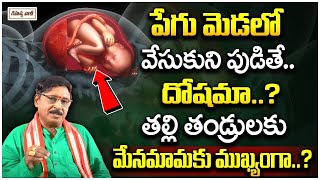 పేగు మెడలో వేసుకుని పుడితే తల్లి తండ్రులకు మేనమావాకు ప్రాణగండమా?| Mallikarjuna Sharma | Rahasyavaani