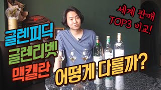 글렌피딕, 글렌리벳, 맥캘란으로 싱글 몰트 위스키 입문하기