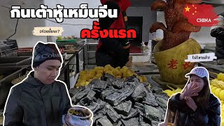 🇨🇳EP.17 กินเต้าหู้เหม็นจีน ที่ใครก็ว่าอร่อย? พาเดินย่านช้อปปิ้งเมืองเทียนจิน | Hello! China