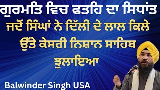 ਗੁਰਮਤਿ ਵਿਚ ਫਤਹਿ ਦਾ ਸਿਧਾਂਤ ( ਦਿੱਲੀ ਫਤਹਿ ਦਿਵਸ)- G.Balwinder Singh USA