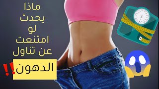 ماذا يحدث لو امتنعت عن تناول الدهون‼️ هل ستفقد الوزن بسرعة🤔‼️#معلومة_في_دقيقتين