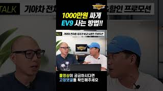 기아 EV9 을 최대 1000만원 싸게 구입하는 방법 공개~  #장기렌트 #리스 #쇼츠